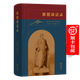 歌德談話錄 [德]約翰·沃爾夫?qū)ゑT·歌德 著 [德]約翰·彼得·愛克曼 輯 安書祉 譯 范大燦 注 商務(wù)印書館