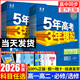 【高二版本自選】2026曲一線(xiàn)五年高考三年模擬語(yǔ)文數學(xué)英語(yǔ)物理化學(xué)生物政治歷史地理 53高一高二上下必修第一二冊選擇性必修一第三冊同步練習 五三高中同步 生物選修第二冊【人教版】