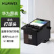 華為原裝PixLab V1打印機(jī)噴頭V1/V1暢打版原裝打印配件墨水 彩色噴頭（適用于華為打印機(jī)V1/V1暢享版）