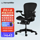 赫曼米勒（HERMAN MILLER）Aeron 2.0 電腦椅人體工學(xué)椅酷炫瑪瑙黑大號(hào)電競(jìng)椅送禮自留佳選