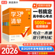 【高途圖書(shū)旗艦店】26版高中學(xué)習(xí)清單知識(shí)大全新教材基礎(chǔ)知識(shí)手冊(cè)高一高二高考知識(shí)清單總復(fù)習(xí)教輔輔導(dǎo)資料書(shū)必刷題現(xiàn)代教育出版社 語(yǔ)文數(shù)學(xué)英語(yǔ)物理化學(xué) 語(yǔ)數(shù)英