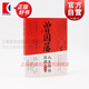 曾國藩人生修煉日課 曾國藩修身日課十二條 酈波 著(zhù) 學(xué)林出版社