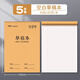 真彩（TRUECOLOR）加厚可撕款草稿本草稿紙考研專用大學(xué)生用高中生演算紙數(shù)學(xué)初中生打草紙白紙空白草稿5本裝6313