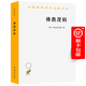 佛教邏輯(漢譯名著本7) [俄]舍爾巴茨基 著 宋立道 舒曉煒 譯 商務(wù)印書館
