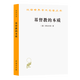 基督教的本質(zhì)(漢譯名著(zhù)本3) [德]費爾巴哈 著(zhù) 榮震華 譯 商務(wù)印書(shū)館