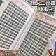 萌睫尚品32排大容量小惡魔假睫毛懶人三部曲女自然款單簇漫畫自粘眼睫毛書 32排懶人三部曲睫毛書13mm 小膠水+鑷子