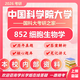 26中國科學(xué)院大學(xué)考研852細胞生物學(xué)國科大生化所初試真題資料 全套套餐 紙質(zhì)書五冊贈全套電子資料和視頻課程