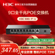 華三（H3C）9口千兆POE交換機(jī) 非網(wǎng)管企業(yè)級(jí)交換器 監(jiān)控網(wǎng)絡(luò)網(wǎng)線分線器分流器 S9G-P-U替換S9G-P
