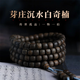 墨唐正宗越南芽莊白奇楠沉香手串男士真品沉水級天然文玩棋楠佛珠手鏈 一物一拍，所見(jiàn)所得
