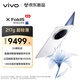 vivo X Fold5 16GB+1TB 明白 等效6000mAh藍(lán)海電池 超可靠三防折疊屏 蔡司超級(jí)長(zhǎng)焦 AI 折疊屏手機(jī)