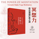 瑜伽文庫·冥想力——哈達(dá)瑜伽療愈之道