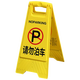 元族A字告示牌塑料人字警示牌折疊樓梯防滑提示牌 請勿泊車(chē)