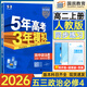 五三物理必修三2026新版五年高考三年模擬高中同步物理高一下冊高二上冊必修3第三冊人教版大字號5年高考3年模擬五3高中練習(xí)冊 新教材新高考 政治必修四【人教版】2026版