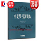 小提琴弓法訓練 小提琴初學(xué)入門(mén)書(shū)籍 小提琴弓法訓練教程  舍夫契克著(zhù) 小提琴弓法基礎練習曲教程書(shū)