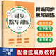 元遠教育 新編同步默寫訓練三年級上冊 語文第一學期 統(tǒng)編版教材 3年級 人教版  一課一練  默寫能手 專項訓練