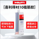 瑞力仕（RELIEYSEX）德國原裝進(jìn)口喜利得RE10和RE100植筋膠建筑加固A級膠水 喜利得RE100植筋膠