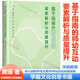 2025官方正版 基于指南的師幼互動要素解析與質量提升 黃瑾 著 學前教育 幼兒發(fā)展 理論框架結合案例提供策略 提升幼兒園教師專業(yè)素養(yǎng)實踐指南 現貨速發(fā)