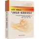 ATC 016 1氣相色譜-質(zhì)譜聯(lián)用技術(shù) 圖書(shū)