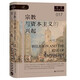索恩叢書(shū)·宗教與資本主義的興起