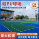 硅pu球場材料學(xué)校操場新國標籃球場地膠運動場彈性丙烯酸環(huán)保材料 籃球場5mm（新國標過檢）