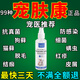 寵膚康皮膚噴劑狗癬貓?zhí)\真菌細(xì)菌感染皮癢脫毛皮屑紅疹結(jié)痂清螨蟲 1瓶 100ml 【快速見效】