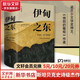 伊甸之東、憤怒的葡萄、人鼠之間 王一凡譯 諾貝爾文學獎得主斯坦貝克傳世名著 伊甸之東