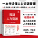 【旗艦店正版】 極簡(jiǎn)人力資源 用極簡(jiǎn)“八位一體”框架全面解析人力資源戰(zhàn)略層戰(zhàn)術(shù)層實(shí)操層本質(zhì)和方法 一本書讀懂人力資源管理 經(jīng)濟(jì)管理書籍
