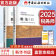 2025新版【科目可選 現(xiàn)貨先發(fā)】稅務(wù)師2025教材教輔 東奧稅務(wù)師輕松過(guò)關(guān)1 應(yīng)試指南東奧輕一 注冊(cè)稅務(wù)師考試用書東奧/官方教材/正保教材可選 稅法(1)+稅法(2)  套裝2冊(cè)【新版官方教材】