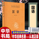 【氣泡柱保護發(fā)貨】國語(yǔ) 中華書(shū)局正版精裝中華經(jīng)典名著(zhù)全本全注全譯叢書(shū)三全本系列 全集原著(zhù)無(wú)刪減原文注釋譯文文白對照 國學(xué)經(jīng)典歷史名著(zhù)書(shū)籍  CKZF 9787101092080 官方正版