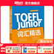 新東方TOEFLJunior小托福教材托?；A(chǔ)分級詞匯聽力閱讀寫作全真模考題托?？键c3000詞一冊通 TOEFL Junior詞匯精選