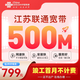 中國(guó)聯(lián)通江蘇南京蘇州南通聯(lián)通非電信寬帶辦理低資費(fèi)千兆家用 【江蘇全省聯(lián)通500M包2年=799元】包光貓