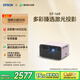 愛普生（EPSON）EF-16R 家用投影儀 3LCD智能激光投影機（0.62”大芯片 激光 原生1080P 3LCD技術(shù)）國家補貼