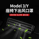 智騁適用特斯拉Model3座椅下后排空調出風(fēng)口保護罩汽車(chē)用品裝飾大全