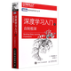 【任選】深度學(xué)習入門(mén)4冊 基于Python的理論與實(shí)現+自制框架+強化學(xué)習+自然語(yǔ)言處理 齋藤康毅 AI人工智能入門(mén)教程書(shū) 深度學(xué)習入門(mén):自制框架