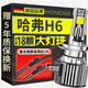 魔燈獅（Mondsie）適用哈弗H6汽車(chē)led大燈改裝遠近一體近光燈遠光燈led燈泡
