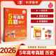 53【5年高考真題卷 多選】曲一線官方 5年高考真題卷 語(yǔ)文 數(shù)學(xué) 英語(yǔ) 物理 化學(xué) 生物 政治 歷史 地理 文綜 理綜 全國(guó)通用版 高考真題 五年高考真題詳解 【2026新版】歷史