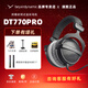 beyerdynamic拜亞動(dòng)力/拜雅 DT770PRO/PRO X系列高解析專業(yè)錄音監(jiān)聽頭戴封閉式發(fā)燒有線耳機(jī)拜亞動(dòng)力 DT 770 Pro 250歐【官保2年】