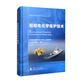 船舶及海洋工程材料與技術(shù)叢書(shū)：船舶電化學(xué)保護技術(shù)