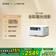 愛普生（EPSON）EF-15W 家用投影儀 3LCD高亮家庭影院智能投影機（0.62”大芯片 1000流明 激光）國家補貼