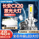 燦特11-14款長(cháng)安CX20專(zhuān)用LED大燈改裝遠光燈近光燈泡超亮強激光前車(chē)燈長(cháng)安CX20【近光燈H7】一對裝