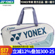 YONEX尤尼克斯羽毛球包雙肩包背包手提包大容量3支6支國家隊款大賽包yy BA02331WEX 白珍珠藍(lán)