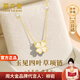 周大金 CHOW TAI KING輕奢玉見(jiàn)四葉草項鏈女生高端玉石吊墜2025新款手飾生日禮物送女友 玉見(jiàn)四葉草項鏈【順豐+刻字】