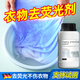 御歡衣服熒光去除劑修復(fù)去熒光劑增白還原白色棉衣白斑去衣物霉斑霉菌 一瓶裝【德國技術(shù)】