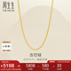 周生生七夕側(cè)身鏈黃金項(xiàng)鏈 足金素鏈鎖骨鏈 95487N計(jì)價(jià) 47厘米5.65克