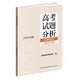 高考試題分析（2026年版）文科綜合 地理分冊
