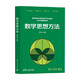 數(shù)學(xué)思想方法 郭東亮 編著 計(jì)算機(jī)與互聯(lián)網(wǎng)