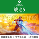 XSX XBOX ONE 25位游戲兌換碼 Series XSS激活碼 PC 中文 代購 戰(zhàn)地風(fēng)云5決定版