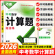2026萬(wàn)唯中考初中數(shù)學(xué)計(jì)算題七八九年級(jí)數(shù)學(xué)專項(xiàng)訓(xùn)練初一初二初三同步上冊(cè)下冊(cè)人教版基礎(chǔ)練習(xí)冊(cè)初中必刷題學(xué)霸滿分高效試題 萬(wàn)唯 中考計(jì)算題組合練【2026】【9年級(jí)適用】