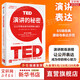 TED演講的秘密：讓公開(kāi)表達成為你的核心能力 杰瑞米·多諾萬(wàn) 著(zhù)  新華書(shū)店旗艦店演講人際交流書(shū)籍