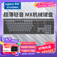 羅技（Logitech）大師系列 MX Mechanical 商務(wù)低噪無(wú)線雙模矮軸機(jī)械鍵盤(pán) 智能鍵盤(pán) 全尺寸線性紅軸